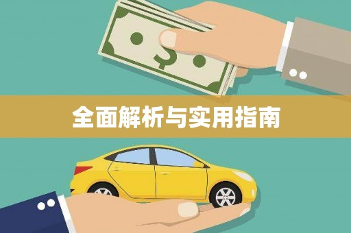 港南全面解析与实用指南 港南全面解析与实用指南