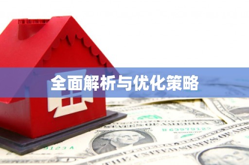 港南全面解析与优化策略