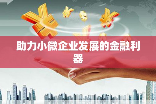 港南助力小微企业发展的金融利器