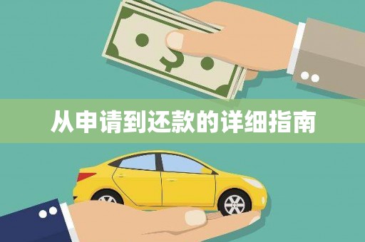 港南从申请到还款的详细指南