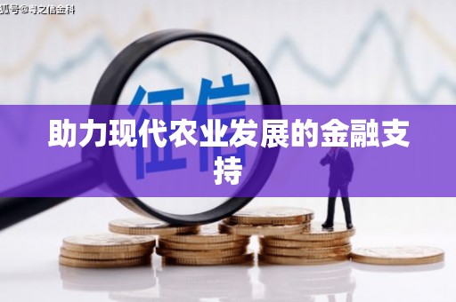 港南助力现代农业发展的金融支持