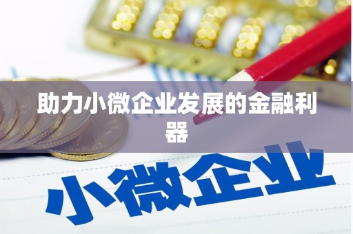 港南助力小微企业发展的金融利器