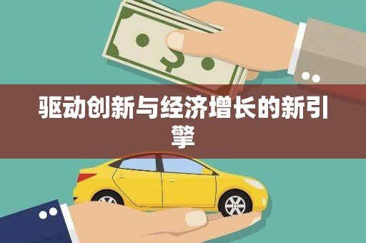 港南驱动创新与经济增长的新引擎