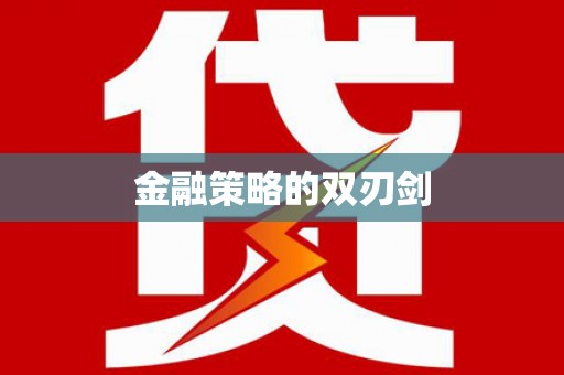 港南金融策略的双刃剑