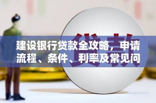 港南建设银行贷款全攻略，申请流程、条件、利率及常见问题解答