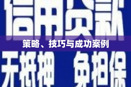 港南策略、技巧与成功案例