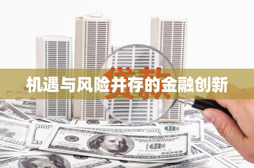 港南机遇与风险并存的金融创新