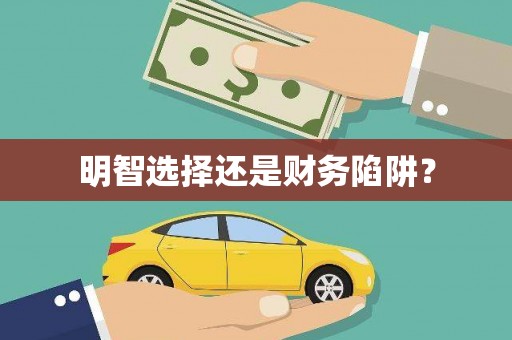 港南明智选择还是财务陷阱？