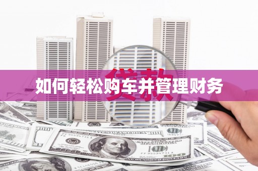 港南如何轻松购车并管理财务