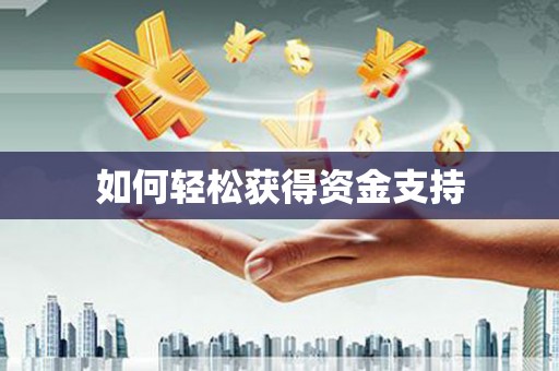 港南如何轻松获得资金支持