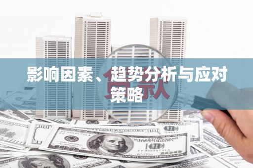 港南影响因素、趋势分析与应对策略