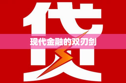 港南现代金融的双刃剑