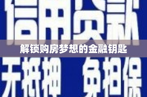 港南解锁购房梦想的金融钥匙