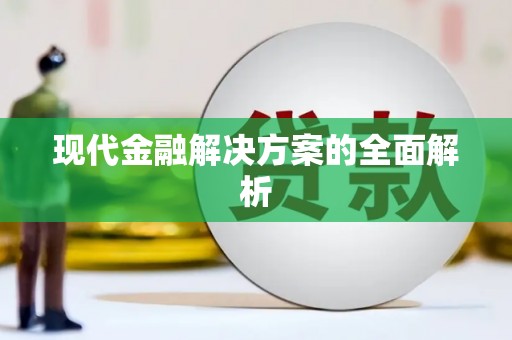 港南现代金融解决方案的全面解析