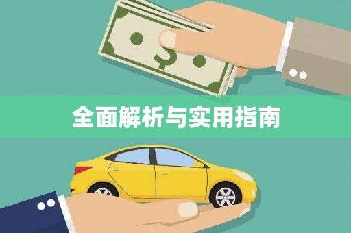 港南全面解析与实用指南