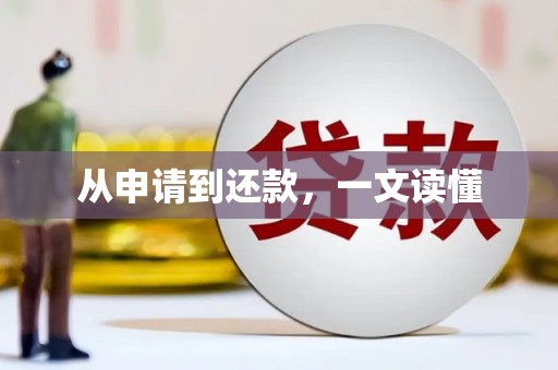 港南从申请到还款，一文读懂