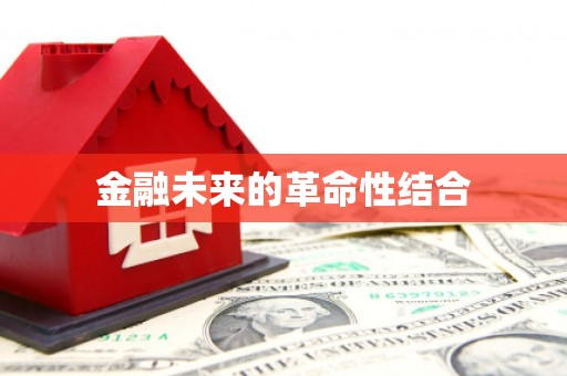 港南金融未来的革命性结合