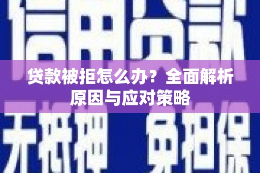 港南贷款被拒怎么办？全面解析原因与应对策略