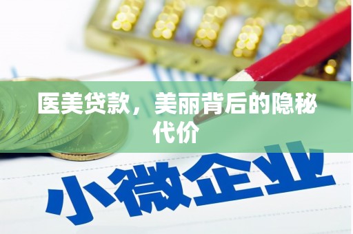 港南医美贷款，美丽背后的隐秘代价