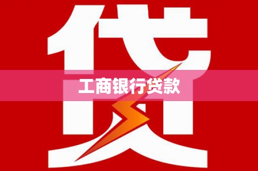港南工商银行贷款