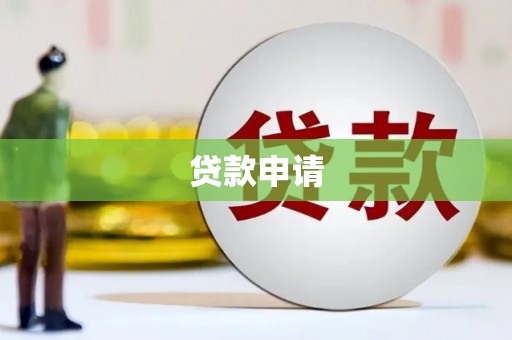 港南贷款申请