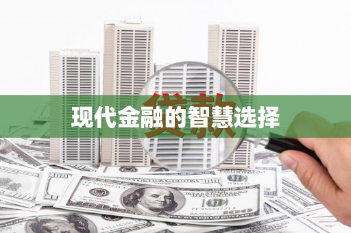 港南现代金融的智慧选择
