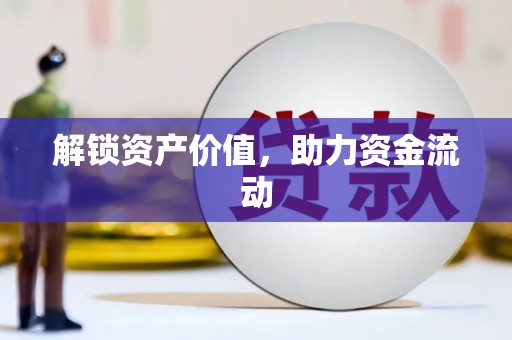 港南解锁资产价值，助力资金流动