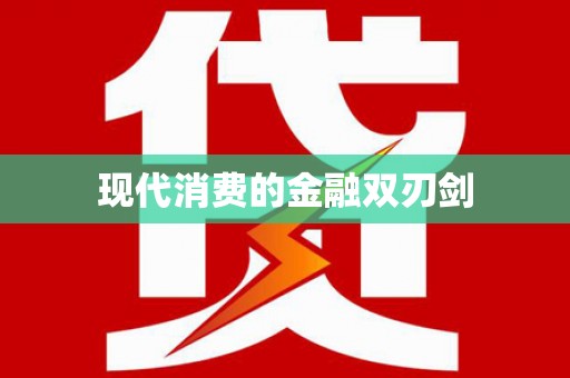 港南现代消费的金融双刃剑