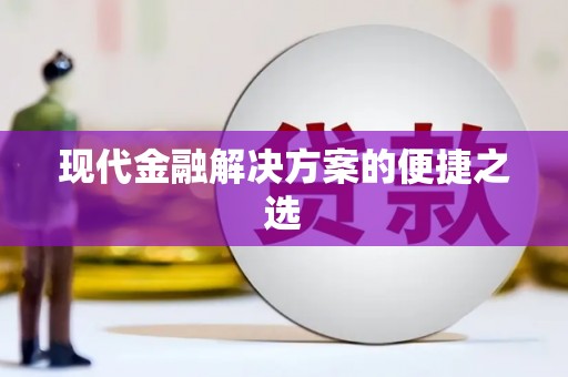 港南现代金融解决方案的便捷之选