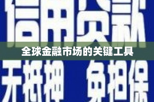 港南全球金融市场的关键工具