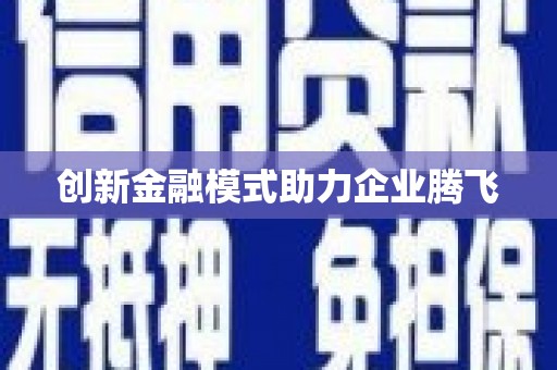 港南创新金融模式助力企业腾飞