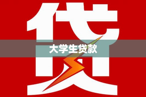 港南大学生贷款