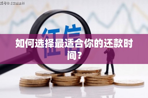 港南如何选择最适合你的还款时间？