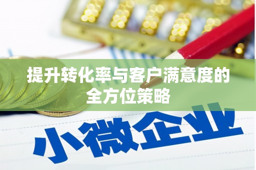 港南提升转化率与客户满意度的全方位策略