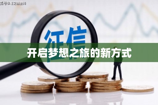 港南开启梦想之旅的新方式