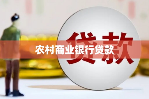 港南农村商业银行贷款