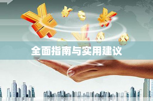 港南全面指南与实用建议