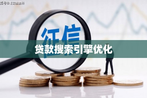 港南贷款搜索引擎优化