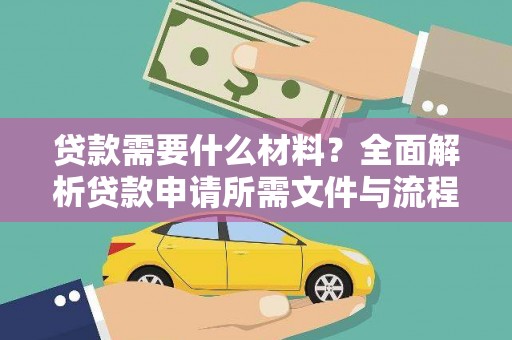 港南贷款需要什么材料？全面解析贷款申请所需文件与流程
