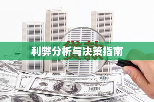 港南利弊分析与决策指南