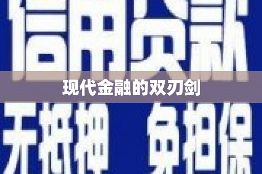 港南现代金融的双刃剑