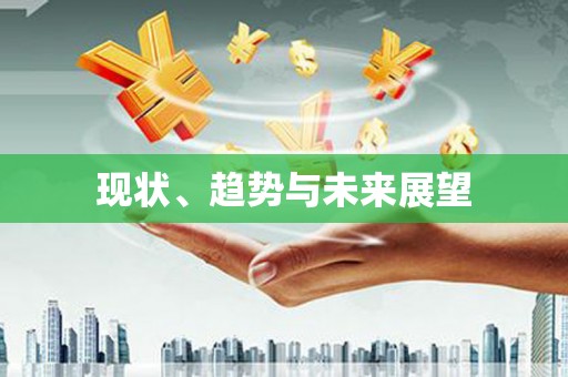 港南现状、趋势与未来展望