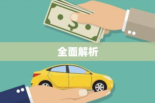 港南全面解析