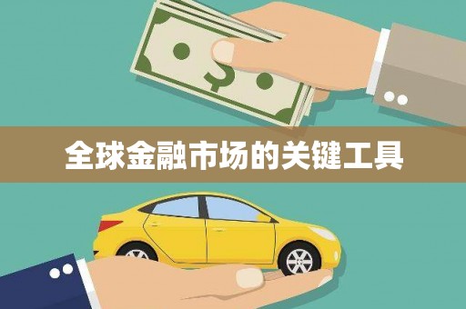 港南全球金融市场的关键工具