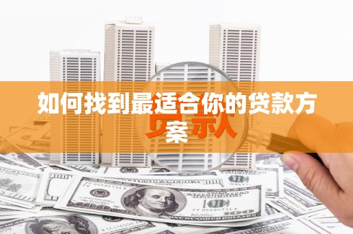 港南如何找到最适合你的贷款方案