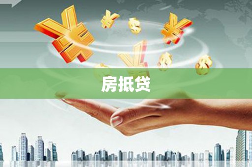 港南房抵贷