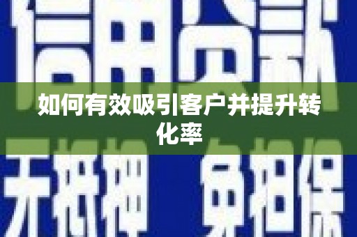 港南如何有效吸引客户并提升转化率