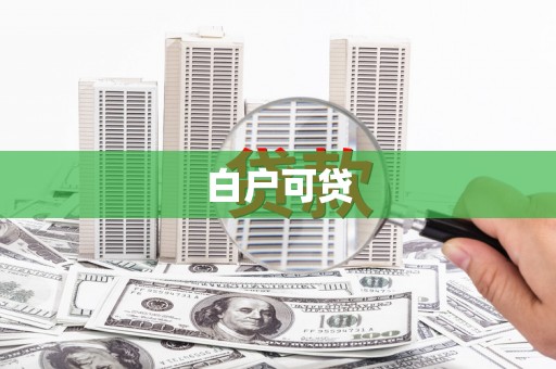港南白户可贷