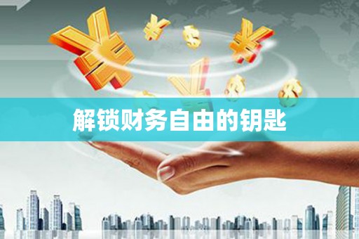 港南解锁财务自由的钥匙