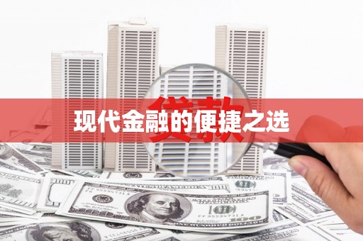 港南现代金融的便捷之选